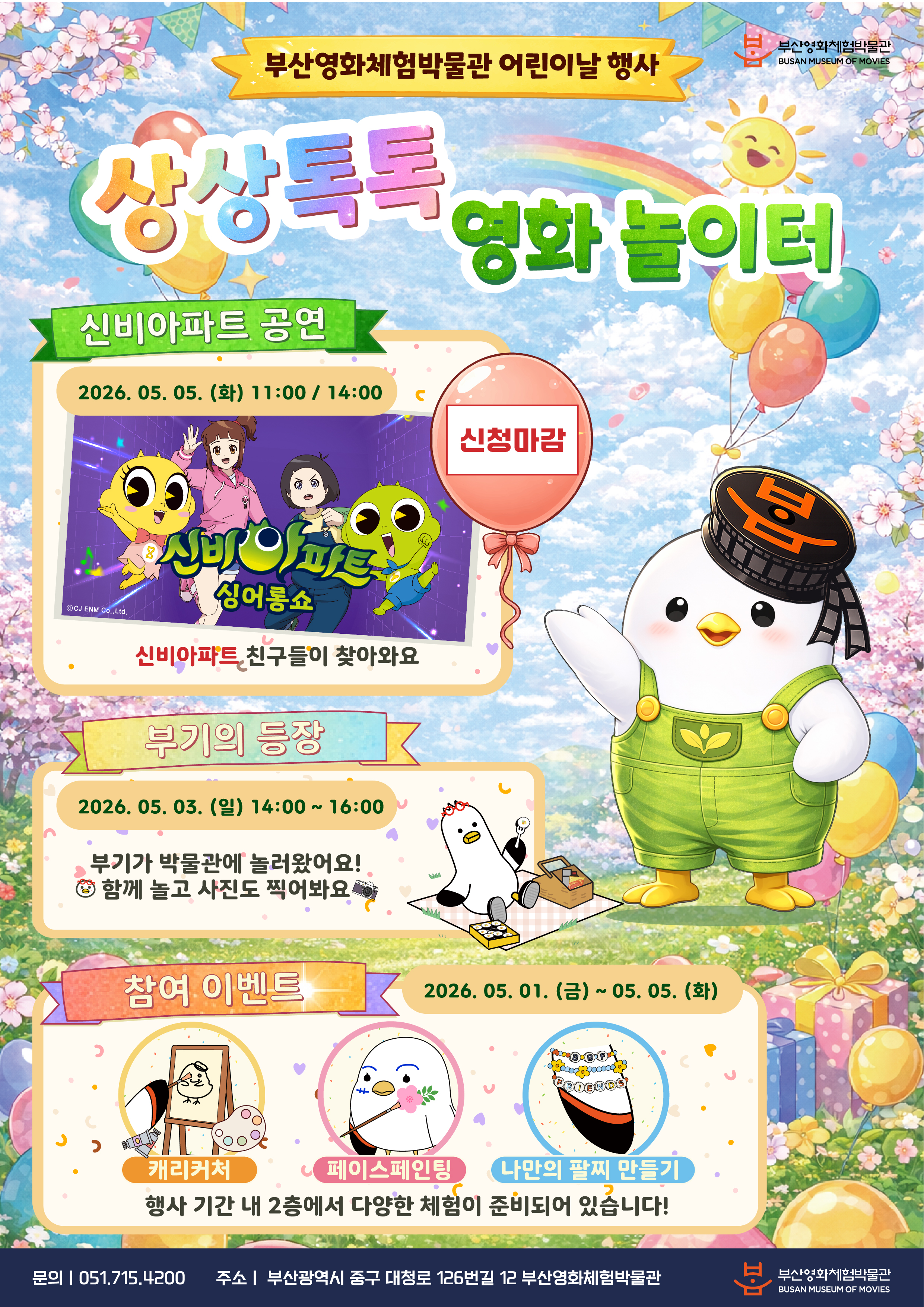 2026년 어린이날 특별 이벤트 안내